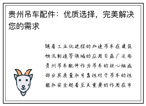 贵州吊车配件：优质选择，完美解决您的需求