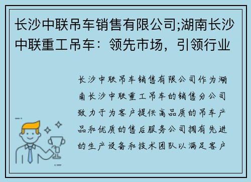 长沙中联吊车销售有限公司;湖南长沙中联重工吊车：领先市场，引领行业